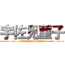 宇佐見菫子 (usami sumireko)