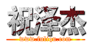 祝泽杰 (www.fuliqu.com)