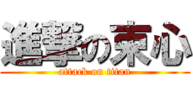 進撃の束心 (attack on titan)