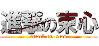 進撃の束心 (attack on titan)