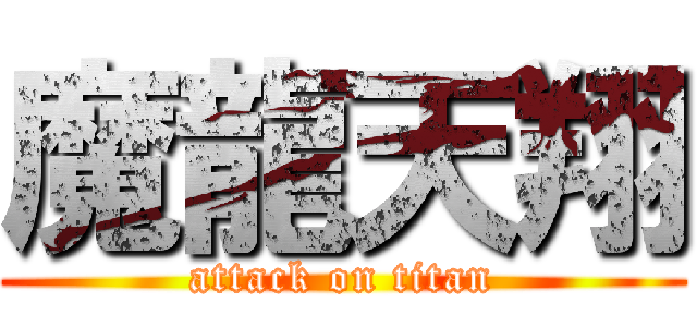 魔龍天翔 (attack on titan)