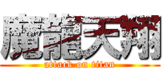 魔龍天翔 (attack on titan)