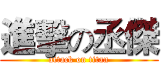 進擊の丞傑 (attack on titan)