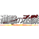 進擊の丞傑 (attack on titan)