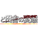 ど田舎の変態 (tamio)