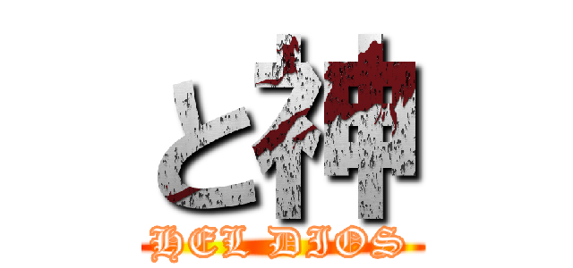 と神 (HEL DIOS)
