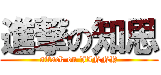 進撃の知思 (attack on JINNY)