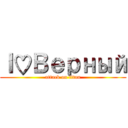 Ｉ♡Верный (attack on titan)