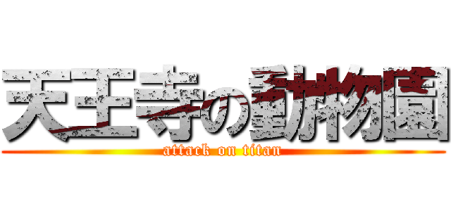 天王寺の動物園 (attack on titan)