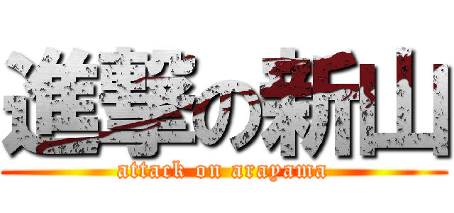 進撃の新山 (attack on arayama)