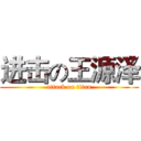 进击の王源泽 (attack on titan)