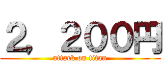 ２，２００円 (attack on titan)