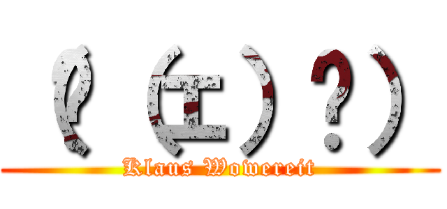 （◜（ェ）◝） (Klaus Wowereit)