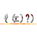 （◜（ェ）◝） (Klaus Wowereit)