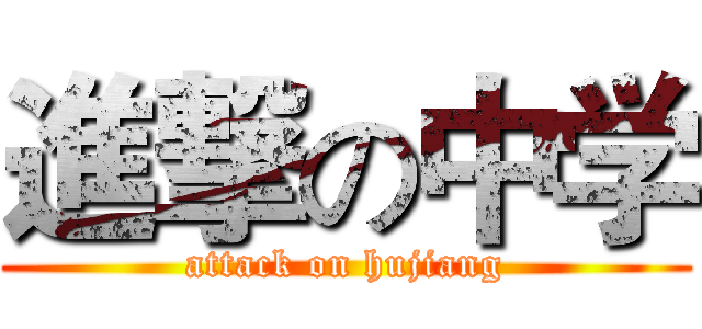 進撃の中学 (attack on hujiang)