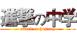 進撃の中学 (attack on hujiang)