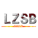 ＬＺＳＢ (LZSB)