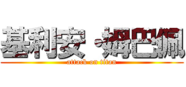 基利安・姆巴佩 (attack on titan)
