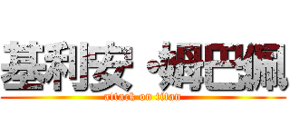 基利安・姆巴佩 (attack on titan)