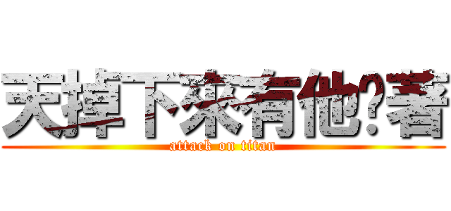 天掉下來有他擋著 (attack on titan)