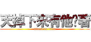 天掉下來有他擋著 (attack on titan)