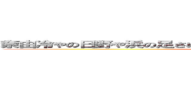 奈由冷やの日野や浜の足さぬのかなやさや名和さまにも）た佐奈の岡野 (attack on titan)