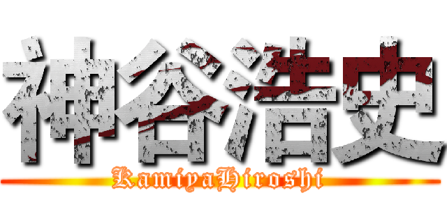 神谷浩史 (KamiyaHiroshi)