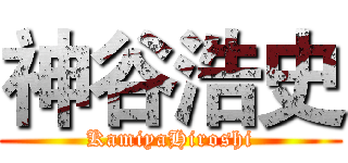 神谷浩史 (KamiyaHiroshi)