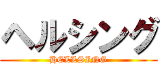 ヘルシング (HELLSING)