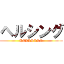 ヘルシング (HELLSING)