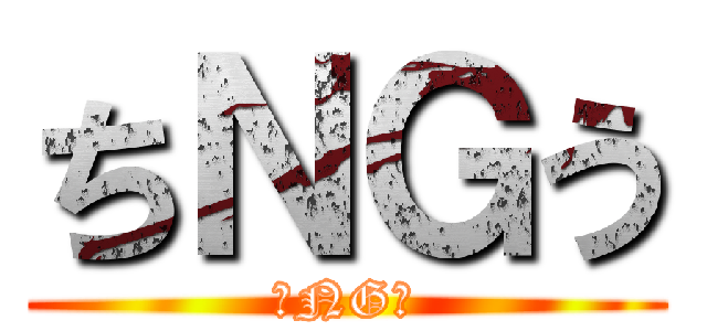 ちＮＧう (ちNGう)
