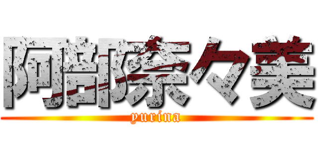 阿部奈々美 (yurina)