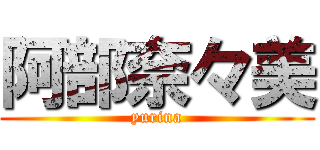 阿部奈々美 (yurina)