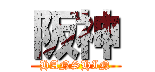 阪神 (HANSHIN)