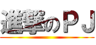進撃のＰＪ ()
