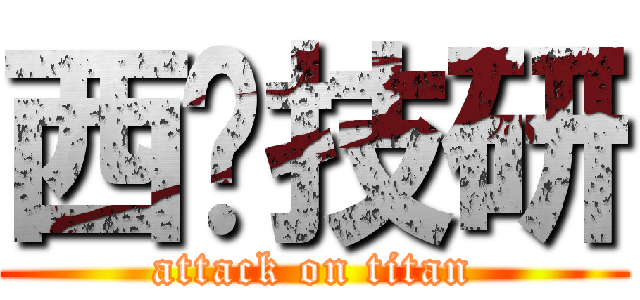 西庒技研 (attack on titan)
