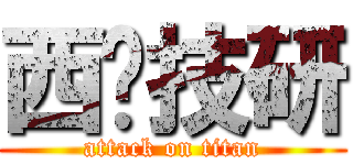 西庒技研 (attack on titan)