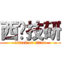西庒技研 (attack on titan)