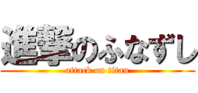 進撃のふなずし (attack on titan)