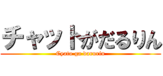 チャットがだるりん (Cyato ga darurin)