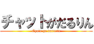 チャットがだるりん (Cyato ga darurin)
