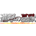 進撃の基歐 (attack on ZEO)