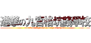 進撃の九宮格坑錢學校 (attack on Squared money pit school)