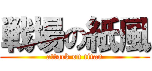 戦場の紙風 (attack on titan)