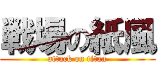 戦場の紙風 (attack on titan)