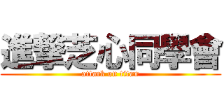 進撃芝心同學會 (attack on titan)