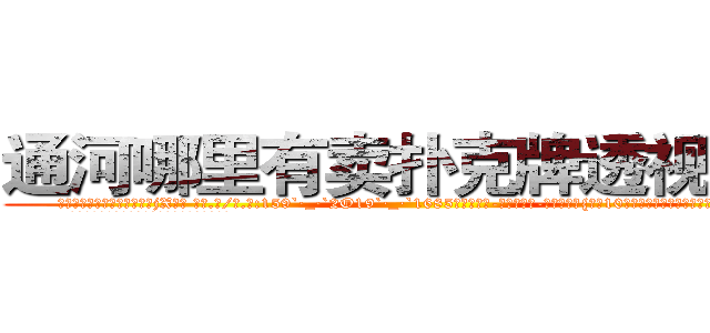 通河哪里有卖扑克牌透视眼镜 (通河哪里有卖扑克牌透视眼镜jX【█ 【电.话/威.信:159`·_·`2O19`·_·`1685】】【加微-信看最新产-品视频】？{扛了10多袋货也不见出汗的迹象，真是让他无比郁闷。
  时间总在人们忙碌的身影中快快溜走，很快天色就)