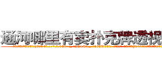 通河哪里有卖扑克牌透视眼镜 (通河哪里有卖扑克牌透视眼镜jX【█ 【电.话/威.信:159`·_·`2O19`·_·`1685】】【加微-信看最新产-品视频】？{扛了10多袋货也不见出汗的迹象，真是让他无比郁闷。
  时间总在人们忙碌的身影中快快溜走，很快天色就)
