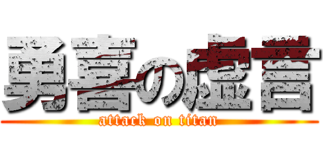 勇喜の虚言 (attack on titan)