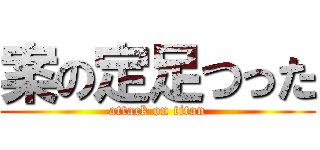 案の定足つった (attack on titan)